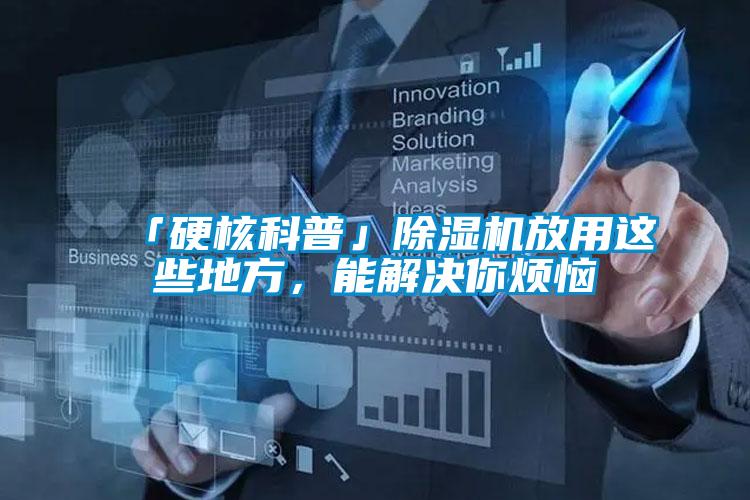 「硬核科普」除濕機(jī)放用這些地方，能解決你煩惱