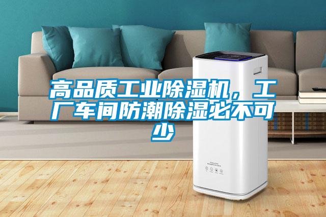 高品質(zhì)工業(yè)除濕機(jī)，工廠車間防潮除濕必不可少
