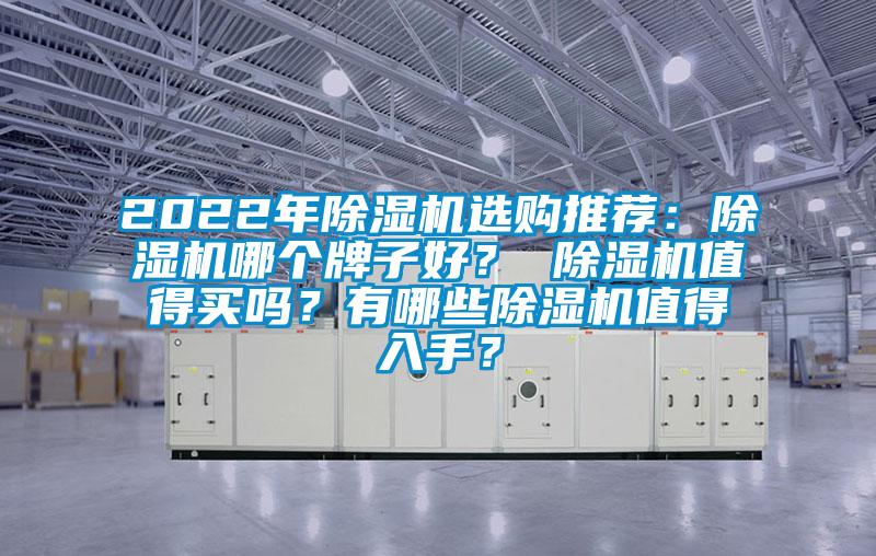 2022年除濕機選購推薦：除濕機哪個牌子好？ 除濕機值得買嗎？有哪些除濕機值得入手？