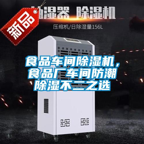 食品車間除濕機，食品廠車間防潮除濕不二之選