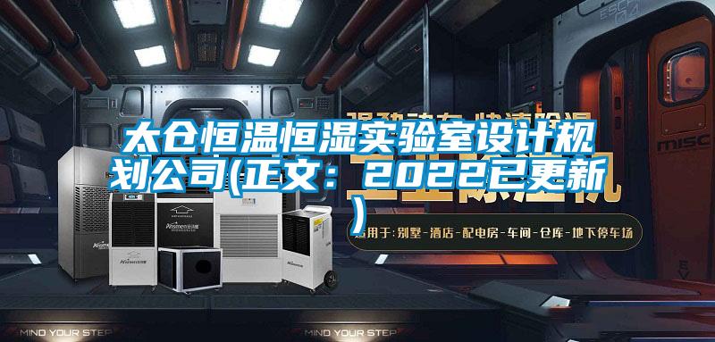 太倉恒溫恒濕實驗室設計規劃公司(正文:2022已更新)
