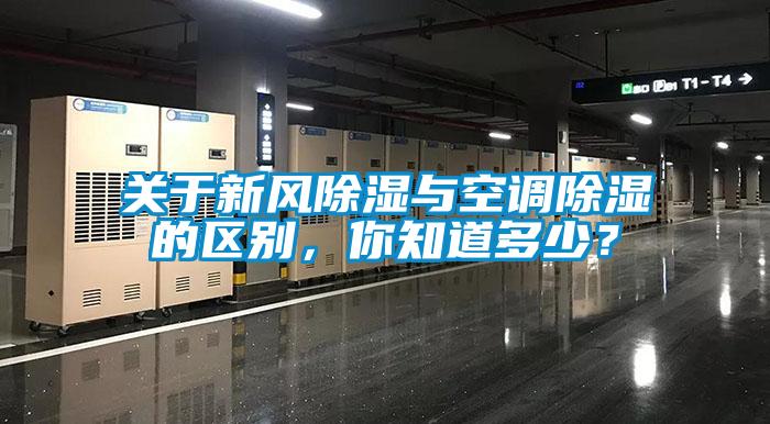 關于新風除濕與空調(diào)除濕的區(qū)別，你知道多少？