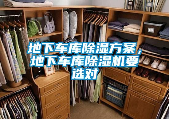 地下車庫除濕方案,地下車庫除濕機要選對