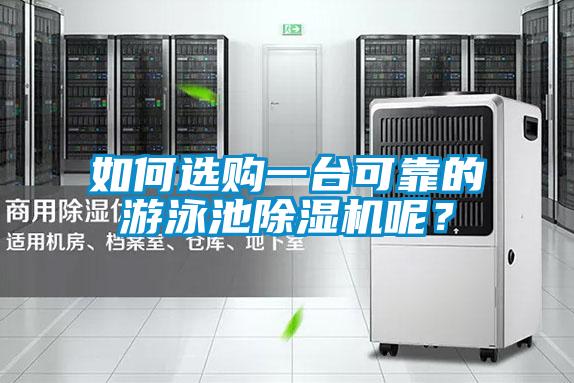 如何選購一臺可靠的游泳池除濕機呢?