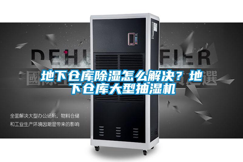 地下倉庫除濕怎么解決？地下倉庫大型抽濕機
