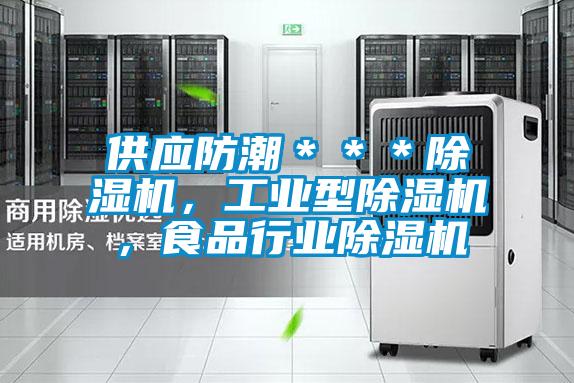 供應防潮***除濕機,工業型除濕機,食品行業除濕機