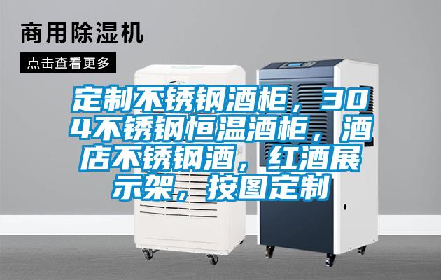 定制不銹鋼酒柜,304不銹鋼恒溫酒柜,酒店不銹鋼酒,紅酒展示架,按圖定制