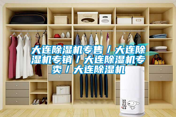 大連除濕機(jī)專售/大連除濕機(jī)專銷/大連除濕機(jī)專賣/大連除濕機(jī)