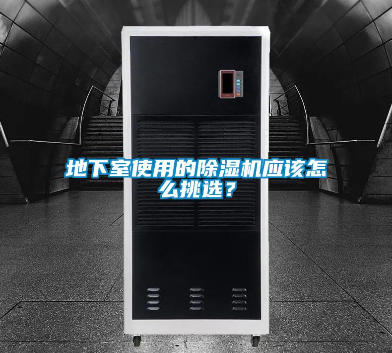 地下室使用的除濕機(jī)應(yīng)該怎么挑選?