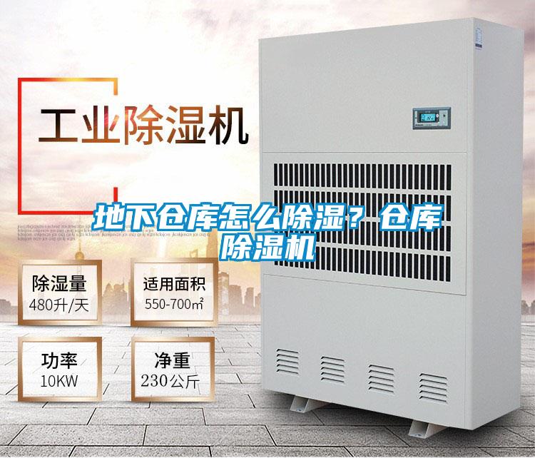 地下倉庫怎么除濕?倉庫除濕機