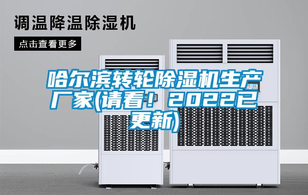哈爾濱轉(zhuǎn)輪除濕機生產(chǎn)廠家(請看!2022已更新)