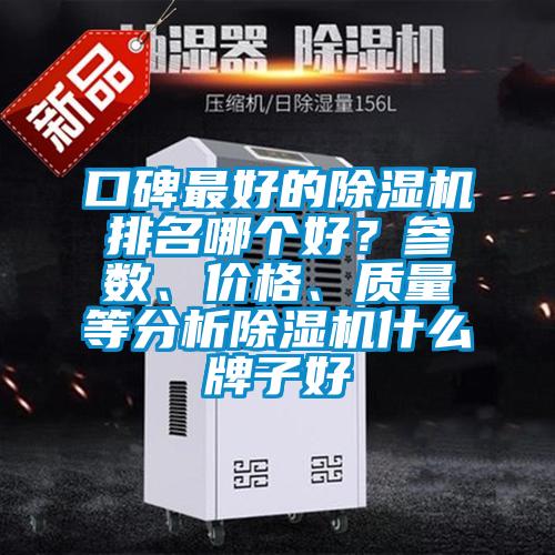 口碑最好的除濕機排名哪個好?參數、價格、質量等分析除濕機什么牌子好