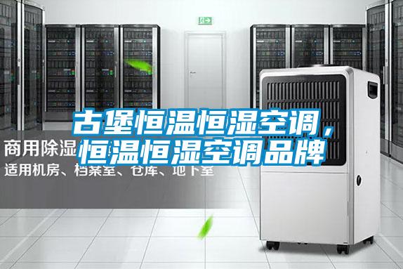 古堡恒溫恒濕空調(diào)，恒溫恒濕空調(diào)品牌