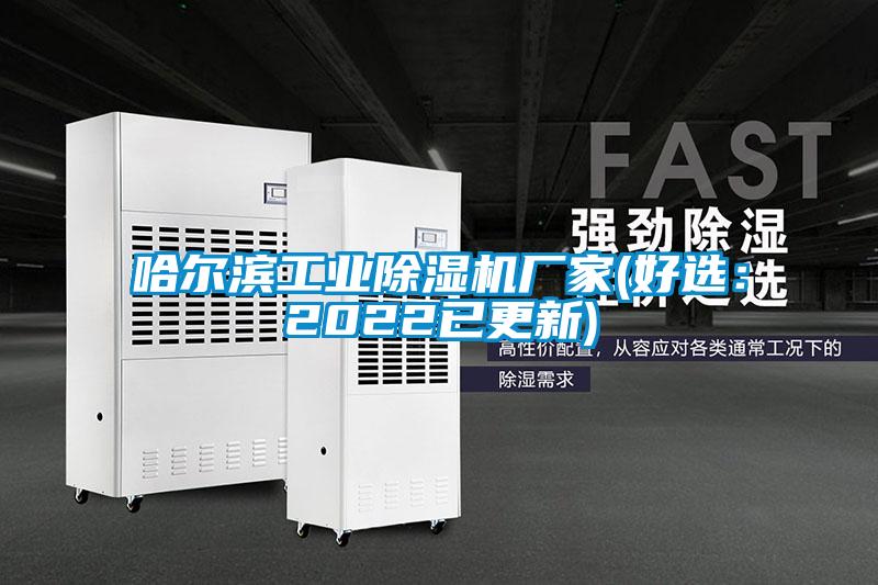 哈爾濱工業除濕機廠家(好選:2022已更新)