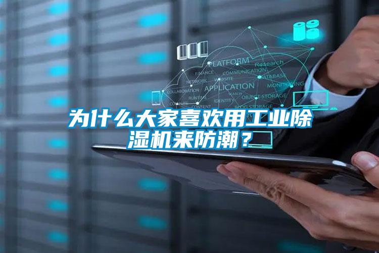 為什么大家喜歡用工業除濕機來防潮?