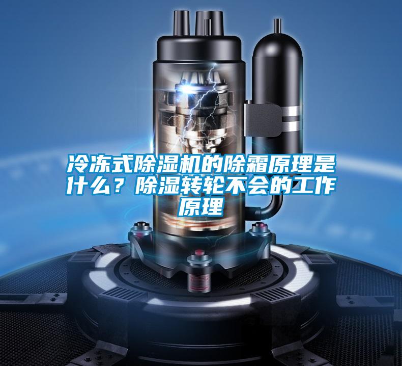 冷凍式除濕機的除霜原理是什么?除濕轉輪不會的工作原理
