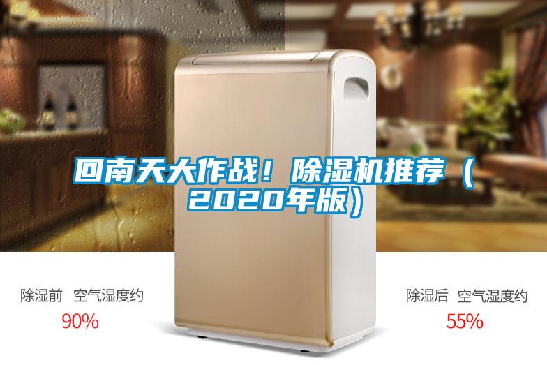 回南天大作戰!除濕機推薦(2020年版)