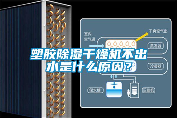 塑膠除濕干燥機不出水是什么原因?