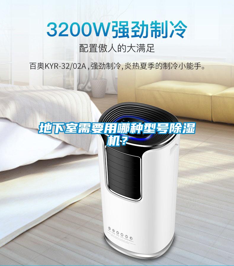 地下室需要用哪種型號除濕機？