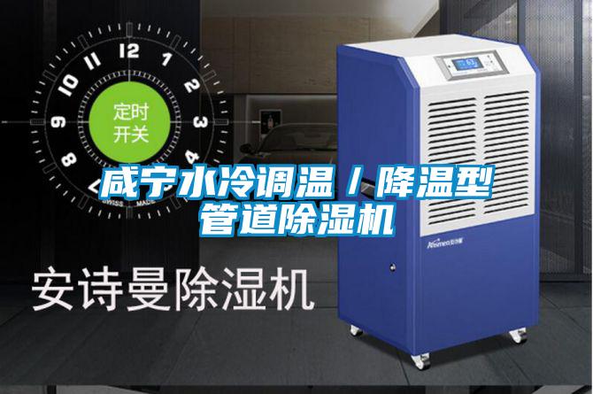 咸寧水冷調(diào)溫/降溫型管道除濕機(jī)