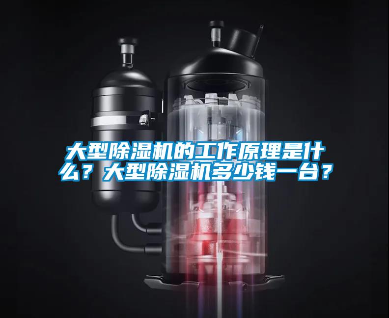 大型除濕機(jī)的工作原理是什么？大型除濕機(jī)多少錢一臺(tái)？