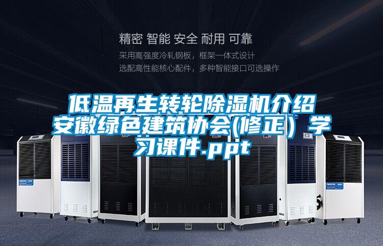 低溫再生轉(zhuǎn)輪除濕機(jī)介紹安徽綠色建筑協(xié)會(huì)(修正)學(xué)習(xí)課件.ppt