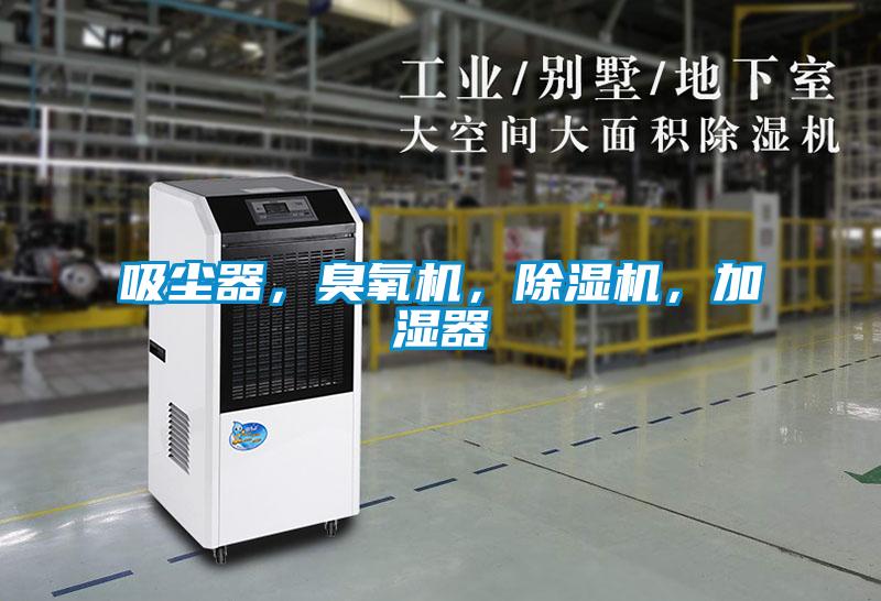 吸塵器,臭氧機,除濕機,加濕器