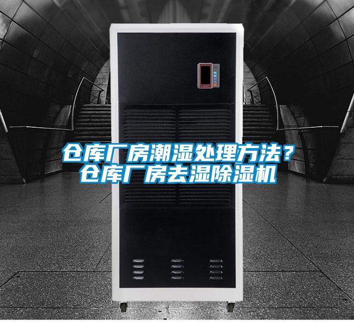 倉庫廠房潮濕處理方法?倉庫廠房去濕除濕機(jī)