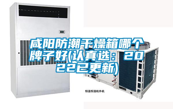 咸陽(yáng)防潮干燥箱哪個(gè)牌子好(認(rèn)真選:2022已更新)