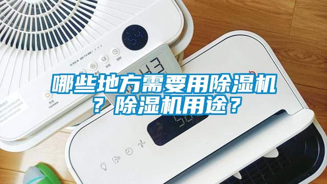 哪些地方需要用除濕機?除濕機用途?