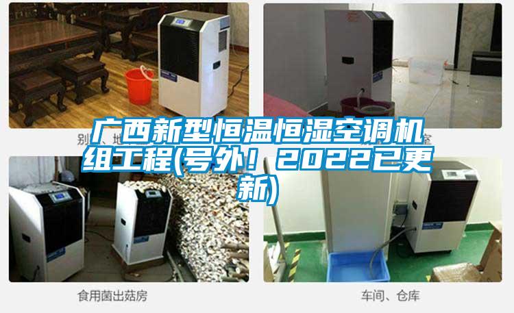 廣西新型恒溫恒濕空調(diào)機(jī)組工程(號外!2022已更新)