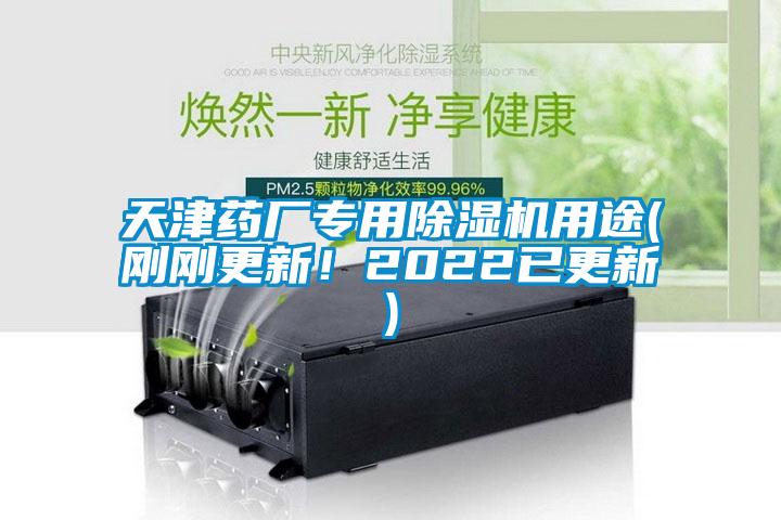 天津藥廠專用除濕機(jī)用途(剛剛更新!2022已更新)