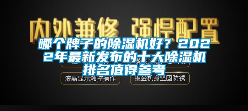 哪個牌子的除濕機好?2022年最新發布的十大除濕機排名值得參考