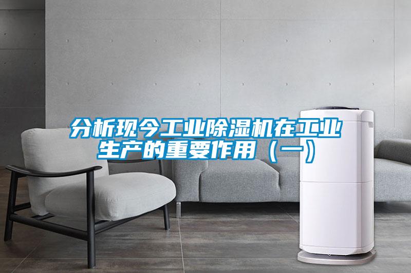 分析現今工業除濕機在工業生產的重要作用(一)