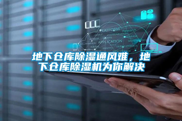 地下倉庫除濕通風難,地下倉庫除濕機為你解決