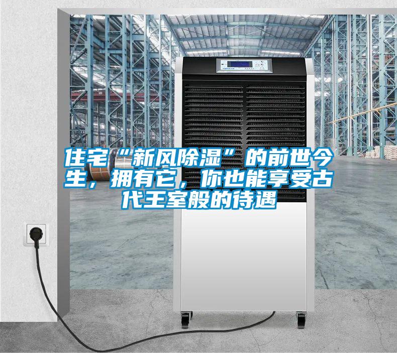 住宅“新風除濕”的前世今生,擁有它,你也能享受古代王室般的待遇