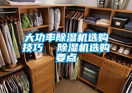 大功率除濕機選購技巧 除濕機選購要點