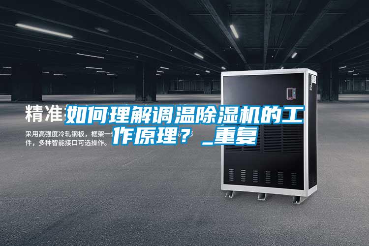 如何理解調溫除濕機的工作原理?_重復