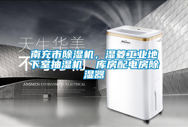 南充市除濕機,濕菱工業地下室抽濕機 庫房配電房除濕器