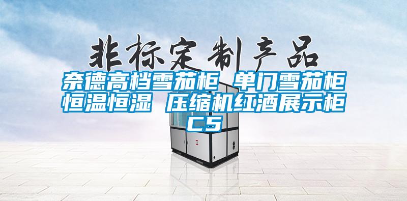 奈德高檔雪茄柜 單門(mén)雪茄柜恒溫恒濕 壓縮機(jī)紅酒展示柜C5