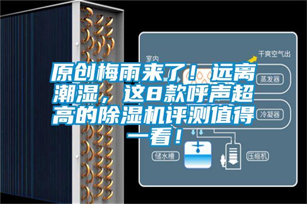 原創梅雨來了！遠離潮濕，這8款呼聲超高的除濕機評測值得一看！