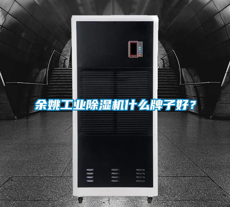 余姚工業除濕機什么牌子好？