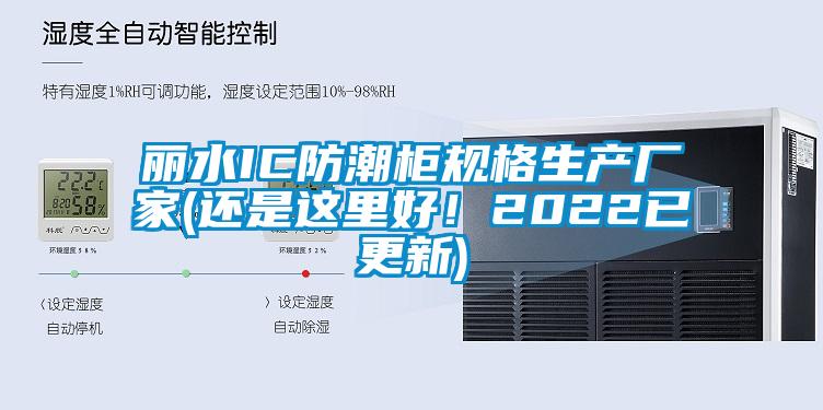 麗水IC防潮柜規(guī)格生產(chǎn)廠家(還是這里好!2022已更新)