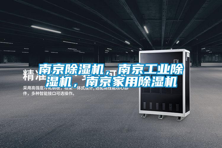 南京除濕機，南京工業除濕機，南京家用除濕機