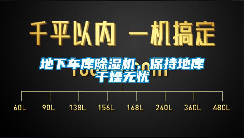 地下車庫除濕機(jī),保持地庫干燥無憂