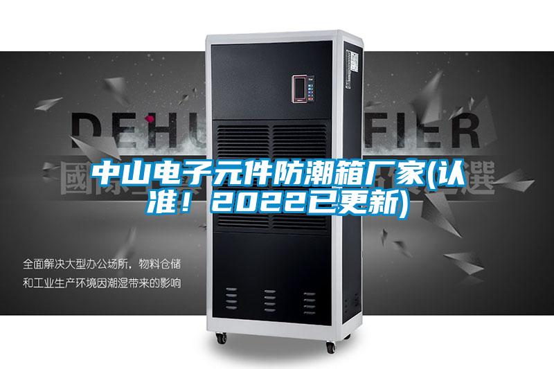 中山電子元件防潮箱廠家(認準！2022已更新)