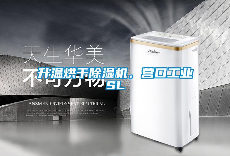 升溫烘干除濕機(jī),營(yíng)口工業(yè)SL