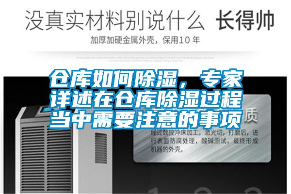 倉庫如何除濕,專家詳述在倉庫除濕過程當中需要注意的事項