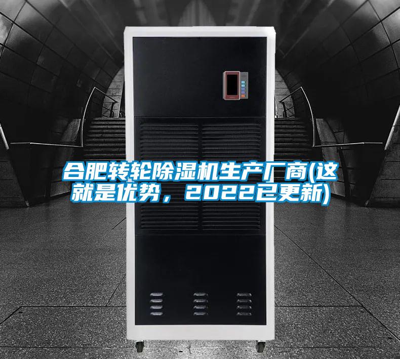 合肥轉(zhuǎn)輪除濕機(jī)生產(chǎn)廠商(這就是優(yōu)勢(shì),2022已更新)