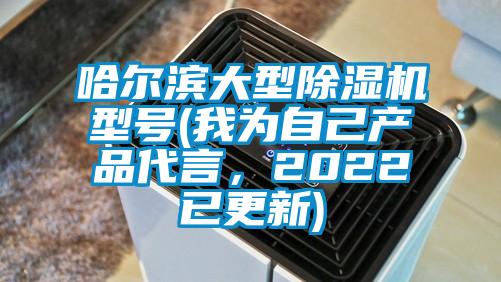 哈爾濱大型除濕機(jī)型號(hào)(我為自己產(chǎn)品代言,2022已更新)